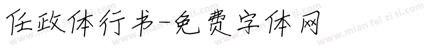 任政体行书字体转换