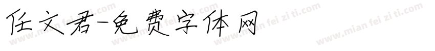 任文君字体转换