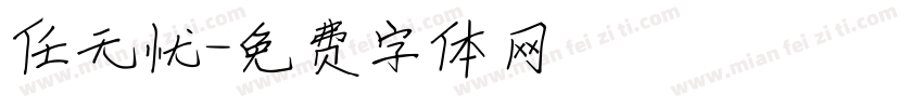 任无忧字体转换