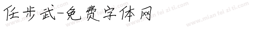 任步武字体转换
