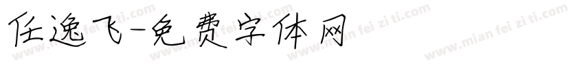 任逸飞字体转换