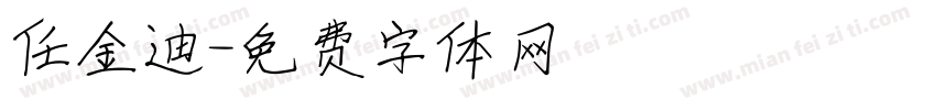 任金迪字体转换