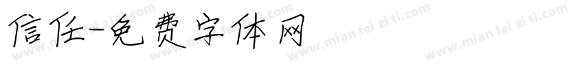 信任字体转换