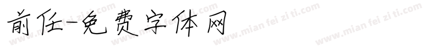 前任字体转换