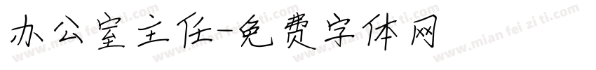 办公室主任字体转换
