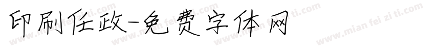 印刷任政字体转换