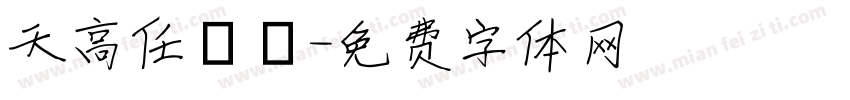 天高任鳥飛字体转换
