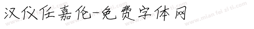 汉仪任嘉伦字体转换