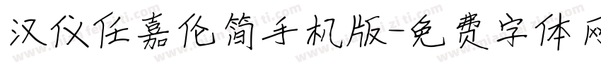 汉仪任嘉伦简手机版字体转换