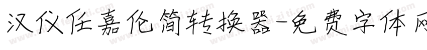 汉仪任嘉伦简转换器字体转换