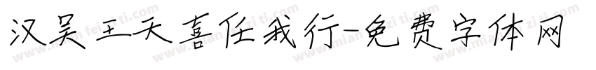 汉吴王天喜任我行字体转换