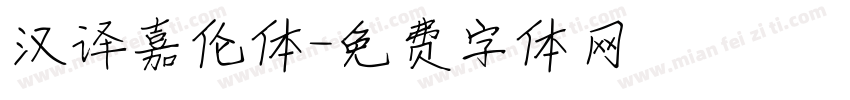 汉译嘉伦体字体转换
