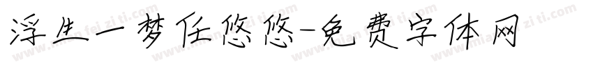 浮生一梦任悠悠字体转换