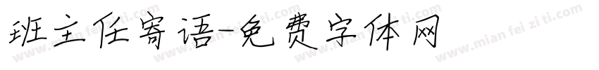 班主任寄语字体转换