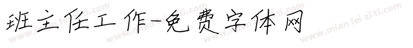 班主任工作字体转换