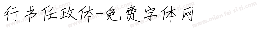 行书任政体字体转换