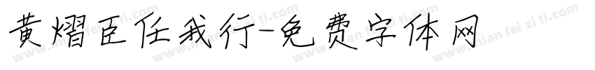 黄熠臣任我行字体转换
