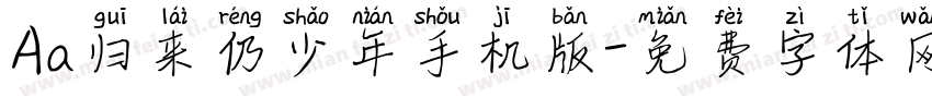Aa归来仍少年手机版字体转换