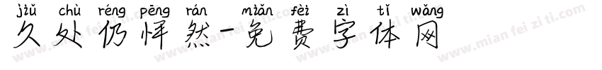 久处仍怦然字体转换