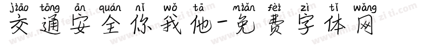 交通安全你我他字体转换