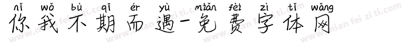 你我不期而遇字体转换