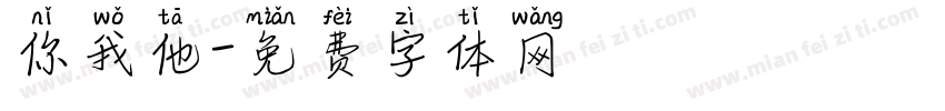 你我他字体转换