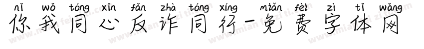 你我同心反诈同行字体转换