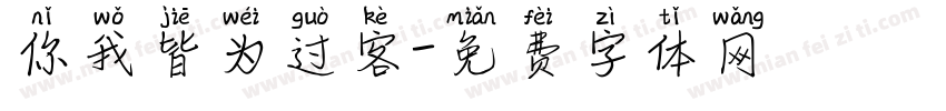 你我皆为过客字体转换