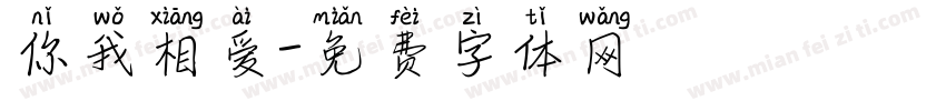 你我相爱字体转换