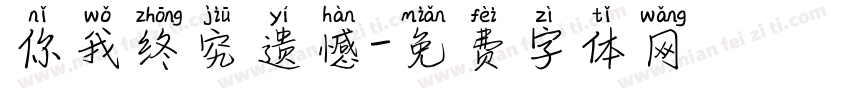 你我终究遗憾字体转换