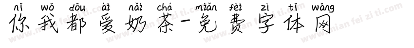 你我都爱奶茶字体转换