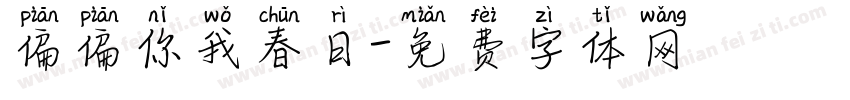偏偏你我春日字体转换