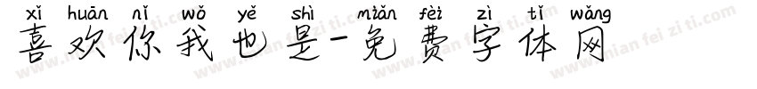 喜欢你我也是字体转换