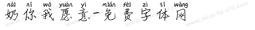 奶你我愿意字体转换