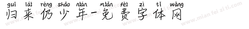 归来仍少年字体转换