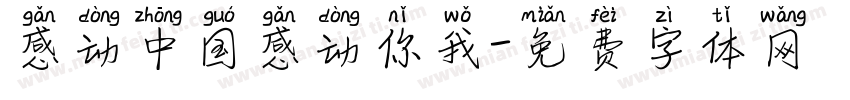 感动中国感动你我字体转换