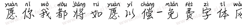 愿你我都将如愿以偿字体转换