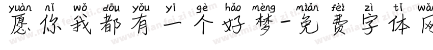愿你我都有一个好梦字体转换