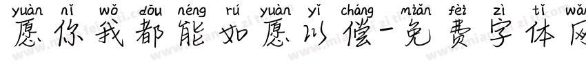 愿你我都能如愿以偿字体转换