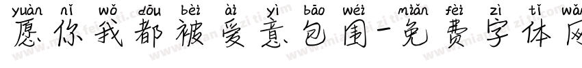 愿你我都被爱意包围字体转换