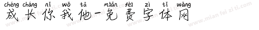成长你我他字体转换
