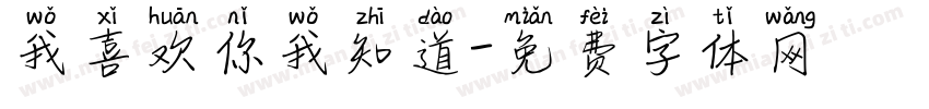 我喜欢你我知道字体转换