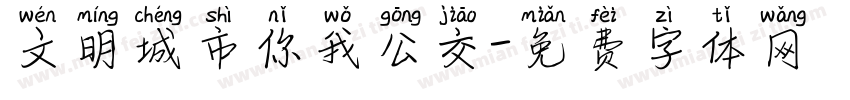 文明城市你我公交字体转换