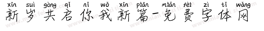 新岁共启你我新篇字体转换