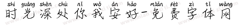 时光深处你我安好字体转换