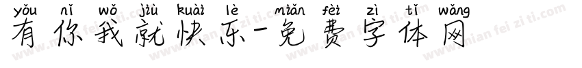 有你我就快乐字体转换