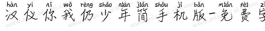 汉仪你我仍少年简手机版字体转换