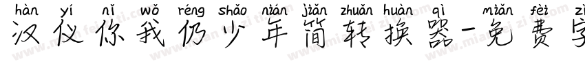 汉仪你我仍少年简转换器字体转换