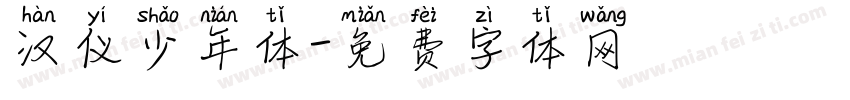 汉仪少年体字体转换