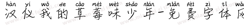 汉仪我的草莓味少年字体转换